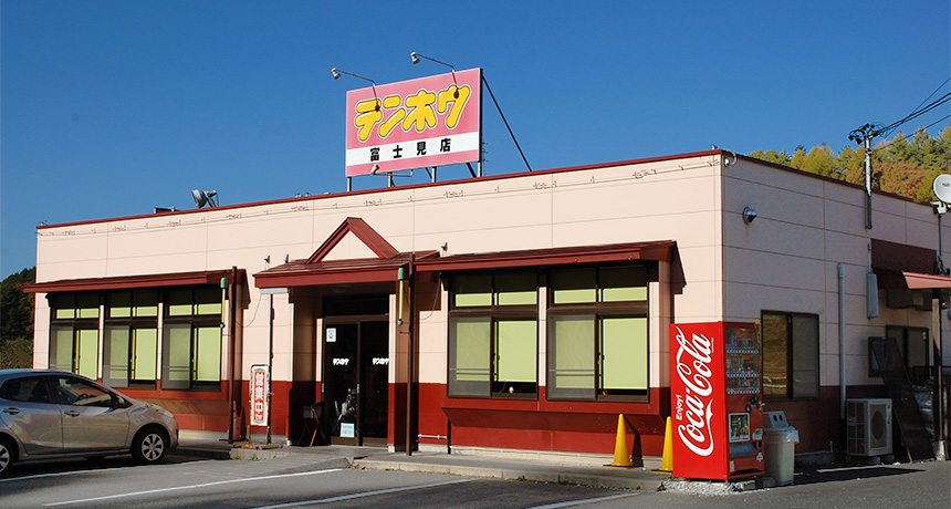 テンホウ 富士見店