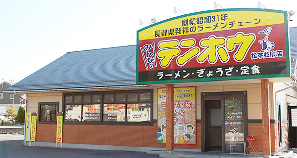 テンホウ 並柳店